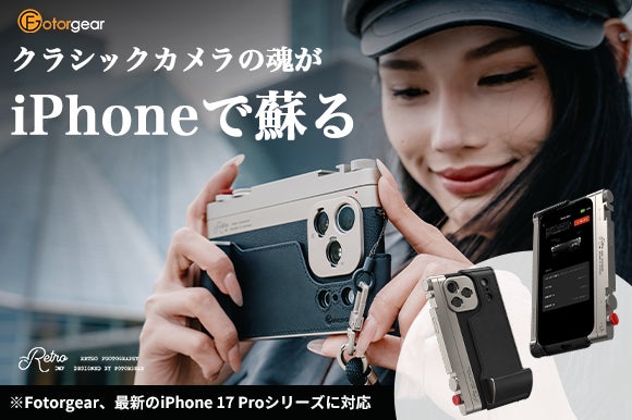 最新のiPhone 17 Proシリーズ対応】スマホを「本気」のカメラに変える 最新のiPhone 17 Proシリーズ対応】スマホを「本気」のカメラに変える