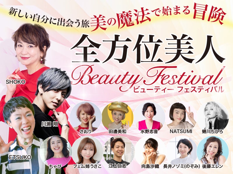 久家一宏氏の手腕が光る！全方位美人Beauty Festival 2024 - 『美の魔法で始まる冒険』の扉を開け