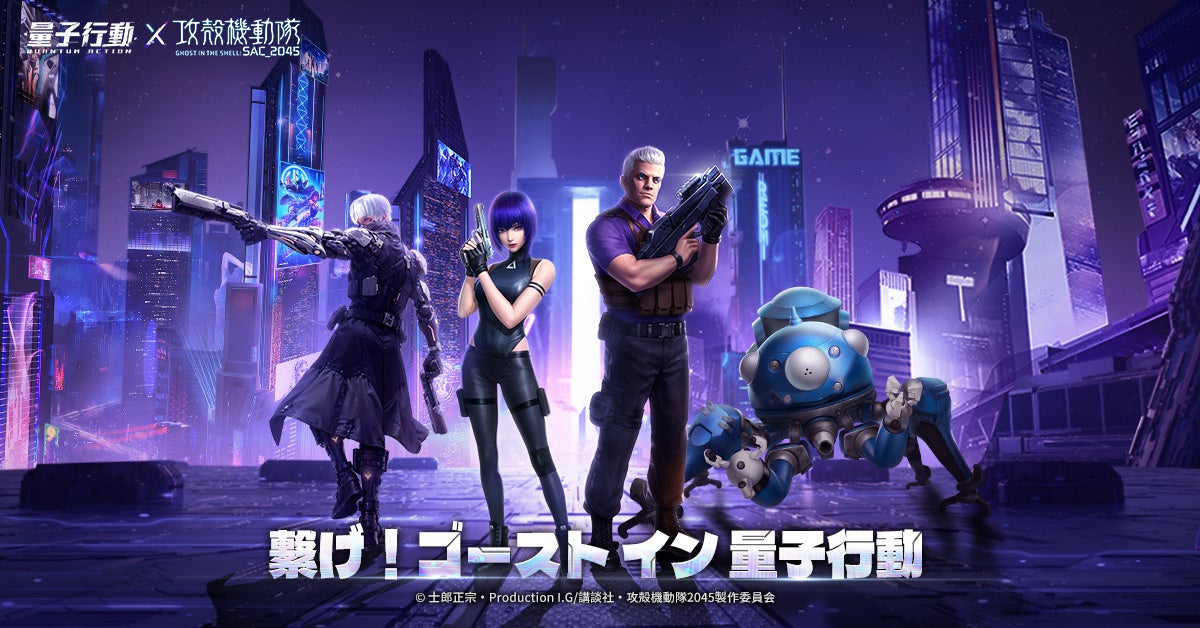 攻殻機動隊コラボ!新作サイバーMMO『量子行動』事前登録開始!豪華報酬GET 攻殻機動隊コラボ!新作サイバーMMO『量子行動』事前登録開始!豪華報酬GET