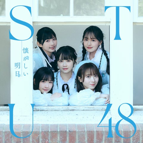 STU48 1stアルバム『懐かしい明日』発売日変更!ジャケット写真・収録曲も公開 STU48 1stアルバム『懐かしい明日』発売日変更!ジャケット写真・収録曲も公開