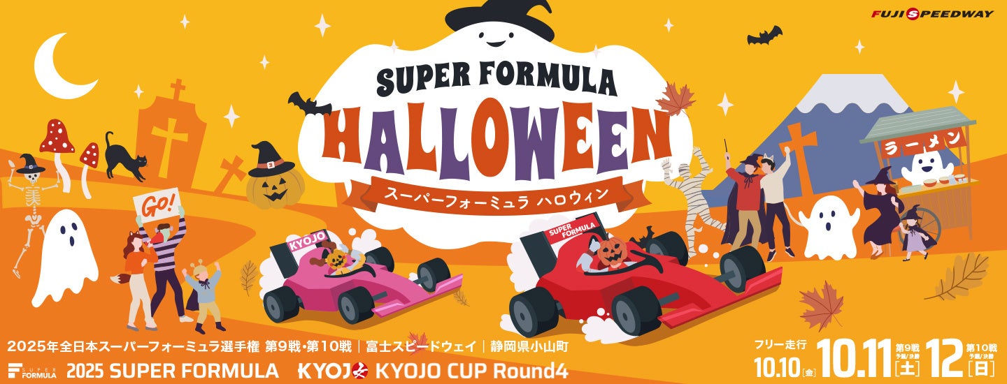 SUPER FORMULA富⼠大会はレース後も楽しい♪ 秋の夜長を楽しもう!おすすめコンテンツをご紹介!