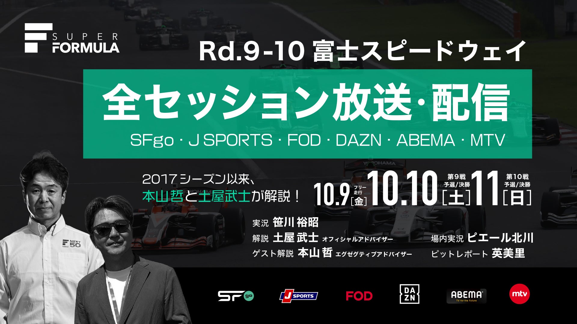 国内最⾼峰のモータースポーツ“SUPER FORMULA” 第9戦・第10戦のゲスト解説は本⼭哲に決定！
