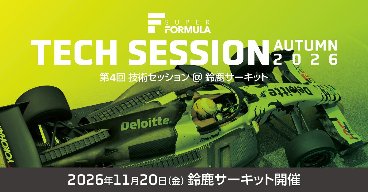 SUPER FORMULA『第4回 技術セッション』開催決定 ～「サステナビリティ」をテーマに鈴鹿サーキットにて11月20日(金) 開催 ～