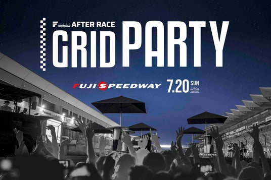 7/20(日) スーパーフォーミュラ夏祭り2025 in 富⼠「AFTER RACE GRID PARTY」開催決定! ~SUPER FORMULA 第7戦終了後、ホームストレート上で開催~ 7/20(日) スーパーフォーミュラ夏祭り2025 in 富⼠「AFTER RACE GRID PARTY」開催決定! ~SUPER FORMULA 第7戦終了後、ホームストレート上で開催~