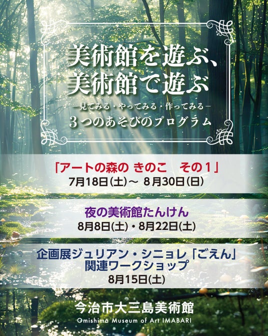今治市大三島美術館夏休み企画「美術館を遊ぶ、美術館で遊ぶー見てみる・やってみる・作ってみるー」開催のお知らせ【愛媛県今治市】 今治市大三島美術館夏休み企画「美術館を遊ぶ、美術館で遊ぶー見てみる・やってみる・作ってみるー」開催のお知らせ【愛媛県今治市】