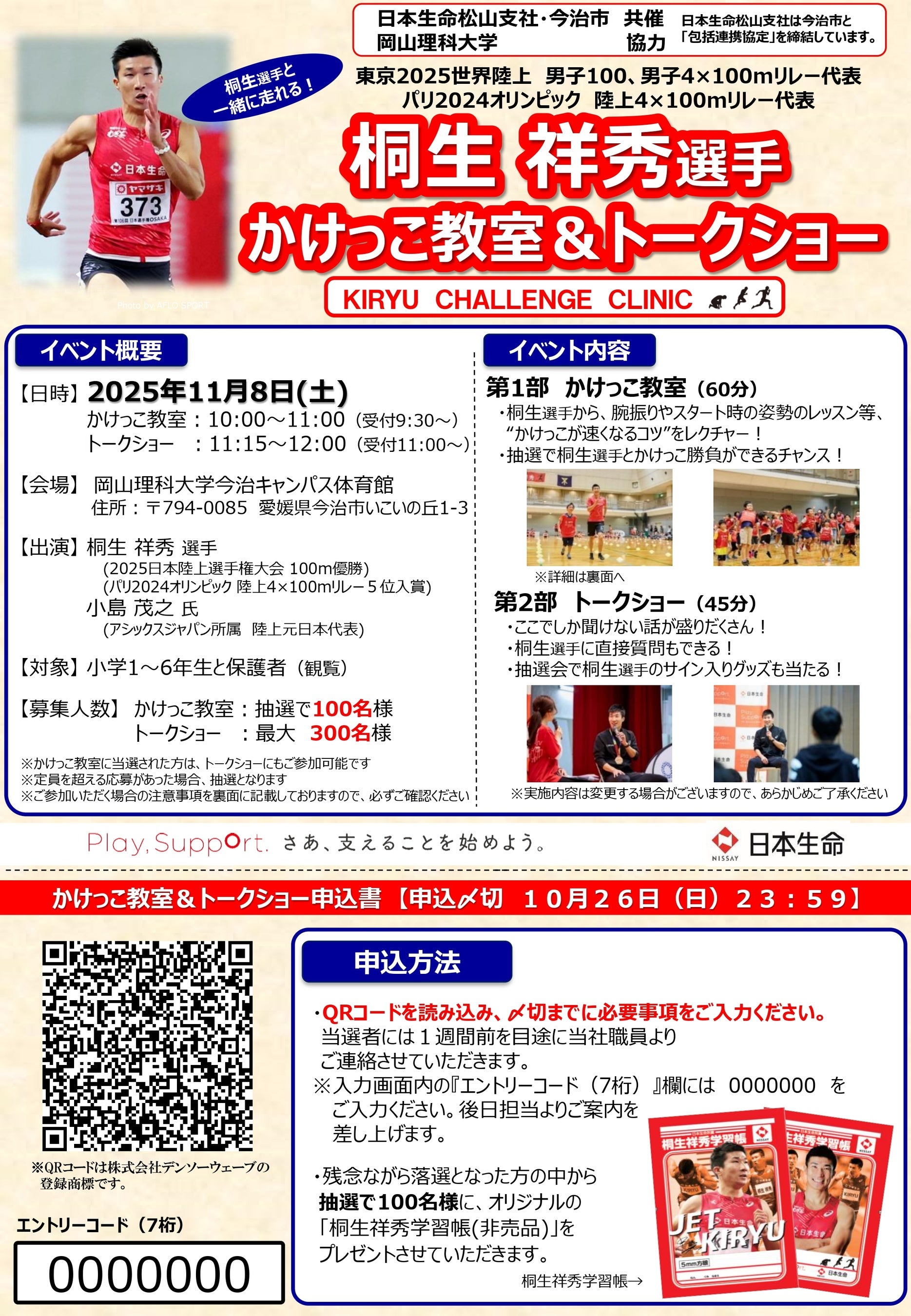 桐生 祥秀 選手 かけっこ教室&トークショー