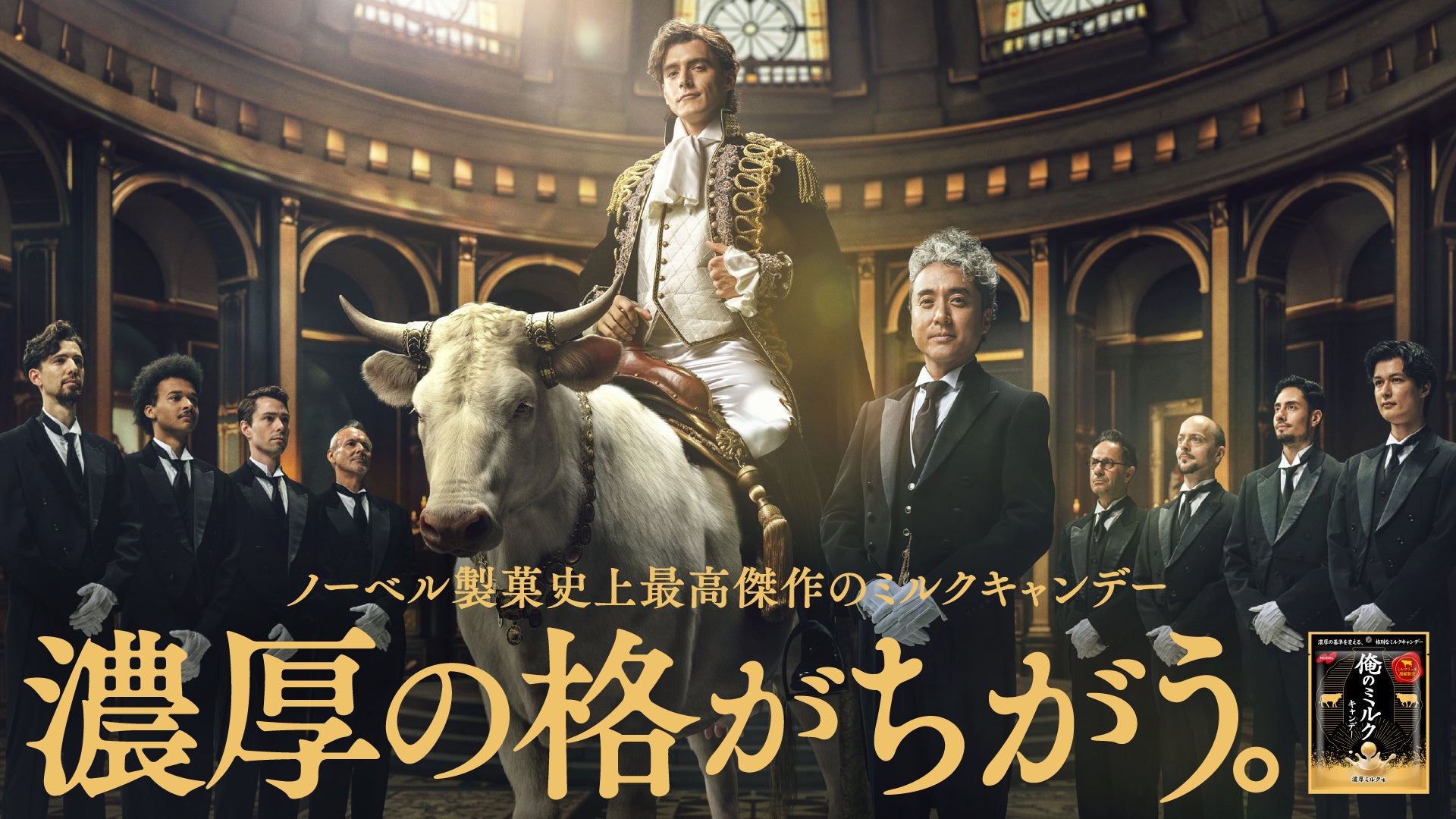 ムロツヨシさんが執事役でわずか数秒のみの贅沢出演⁉俺のミルクキャンデー新TVCM「白牛の王子様オレーノ・ミルク」篇公開