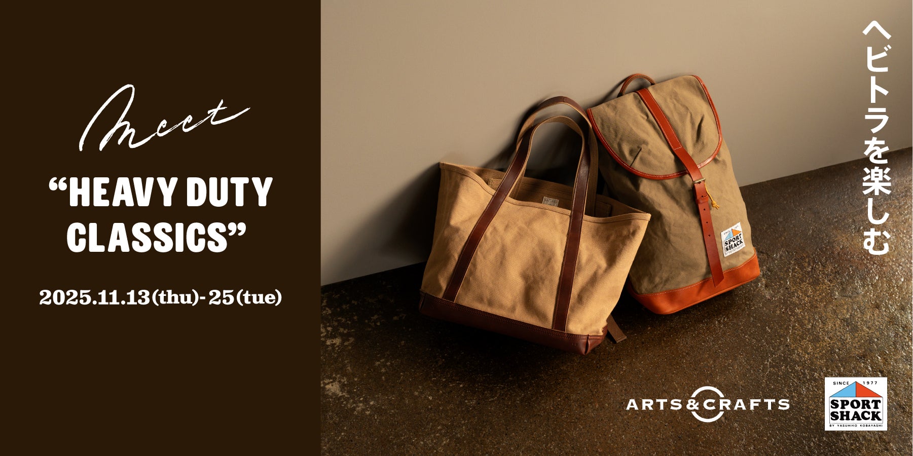 【コラボイベント】日本の元祖アウトドアウェアブランド「SPORT SHACK」とJAPAN MADEのバッグ・革小物ブランド「ARTS&CRAFTS」が二子玉川に集う