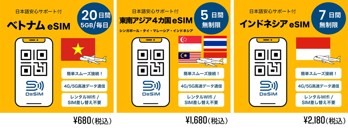 eSIM 2024年3月28日時点の価格