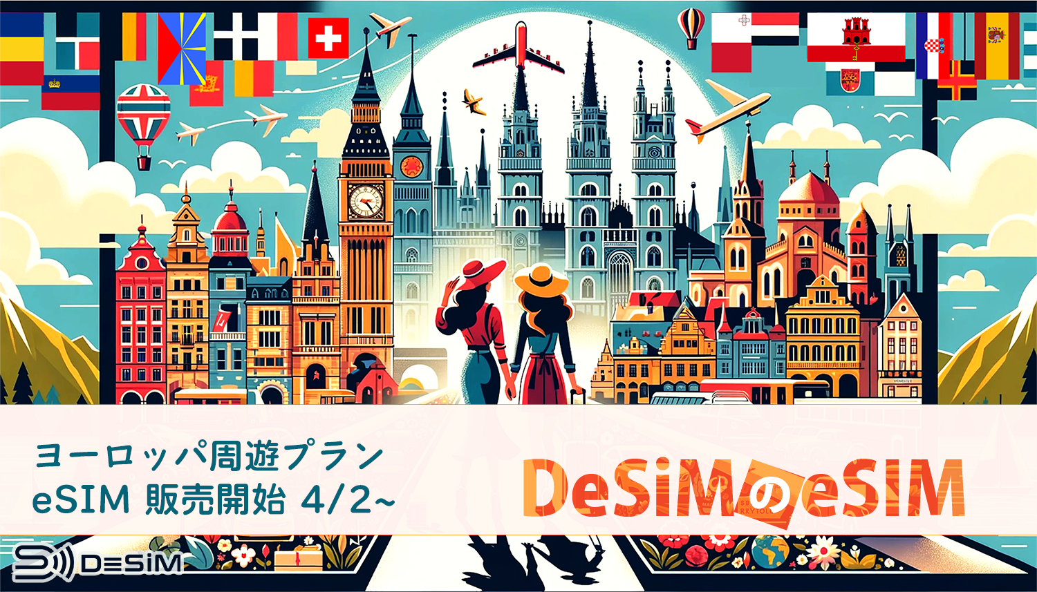 DeSiM の eSIM