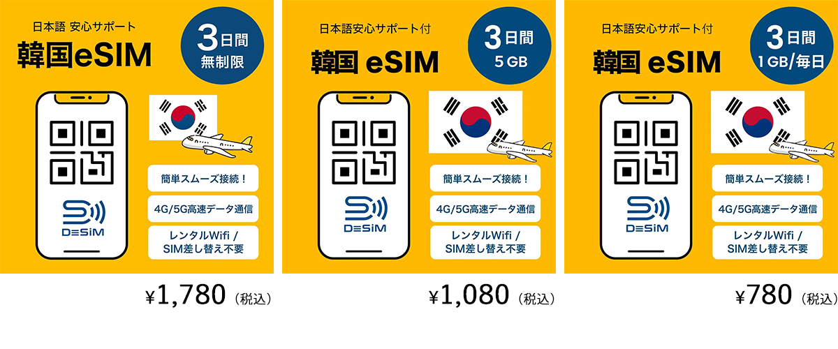 DeSiM の eSIM 韓国旅行者向け