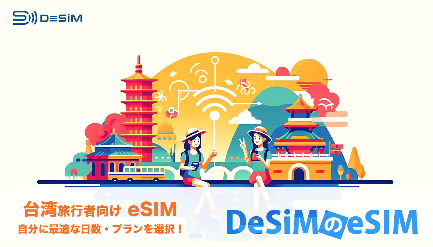 DeSiM の eSIM 台湾