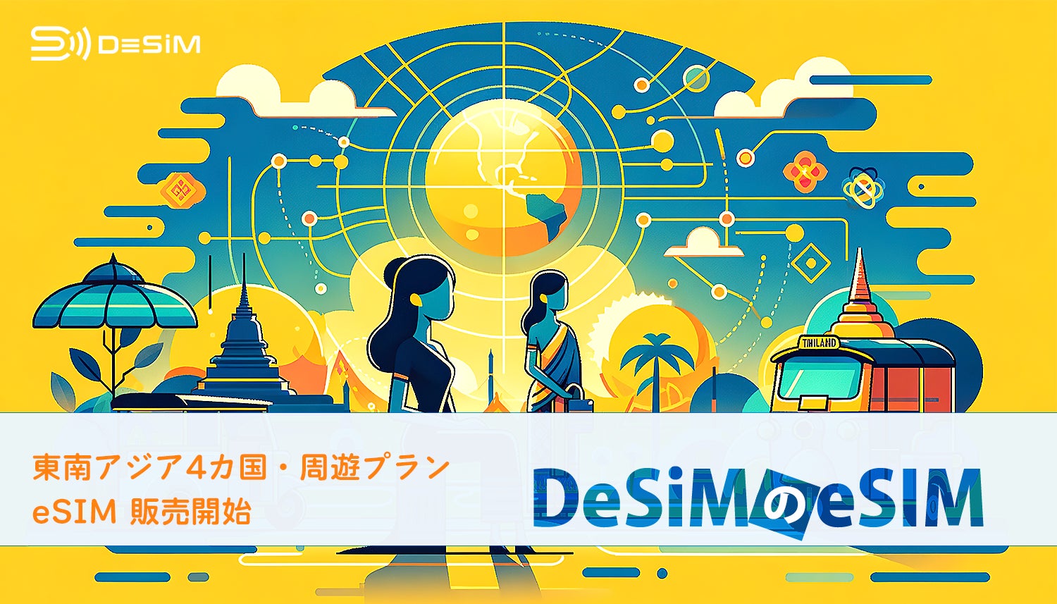 DeSiM の eSIM 東南アジア(タイ・マレーシア・インドネシア・シンガポール)