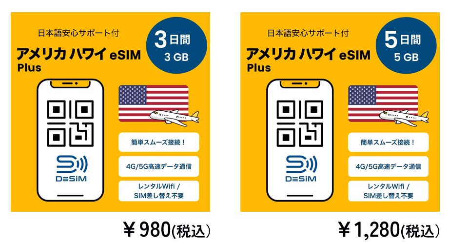 DeSiM の eSIM アメリカ・ハワイご利用プラン（ショートステイ）