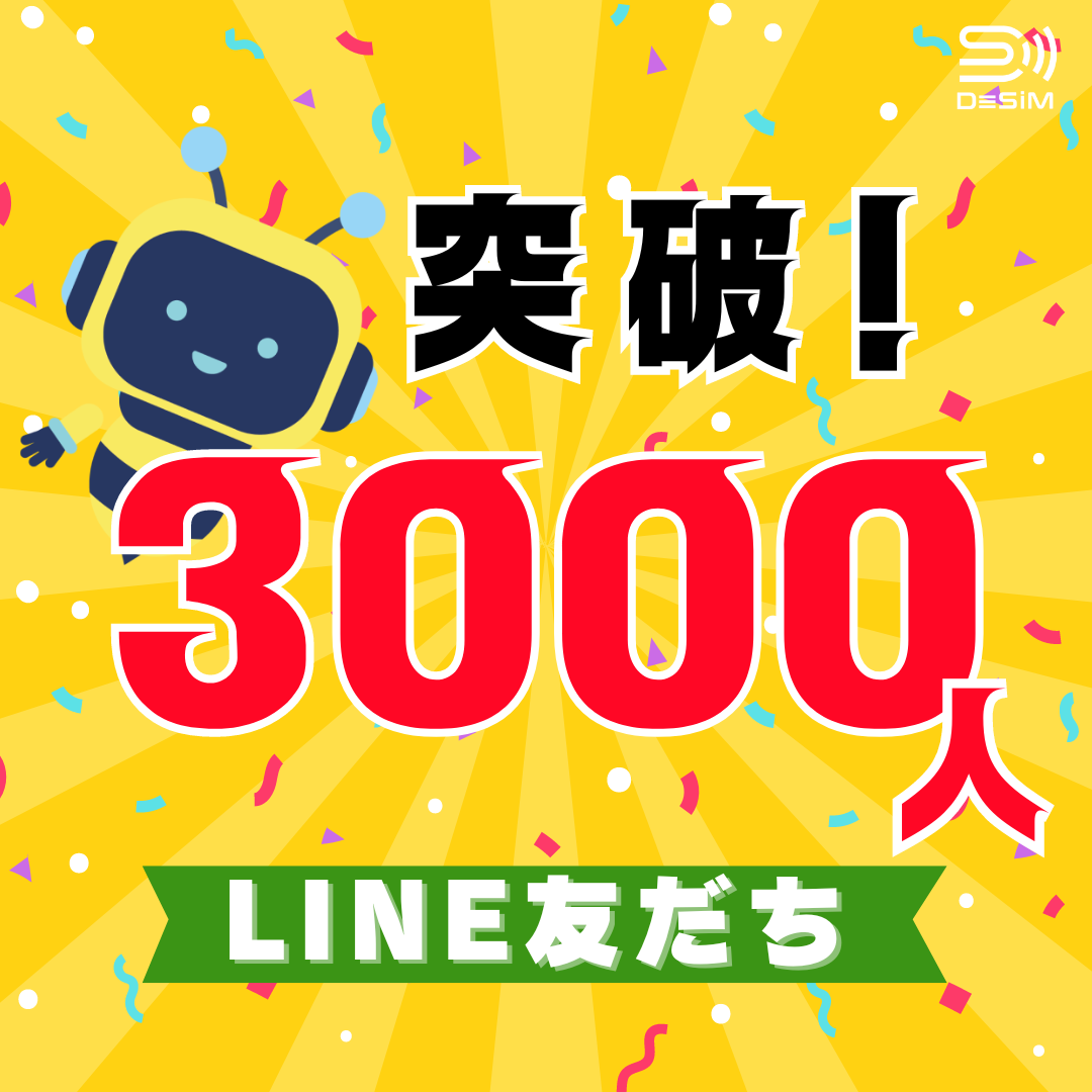 DeSiM LINE友だち 3000人突破