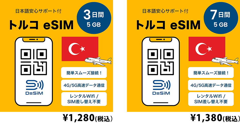 DeSiM の eSIM トルコ旅行者向け