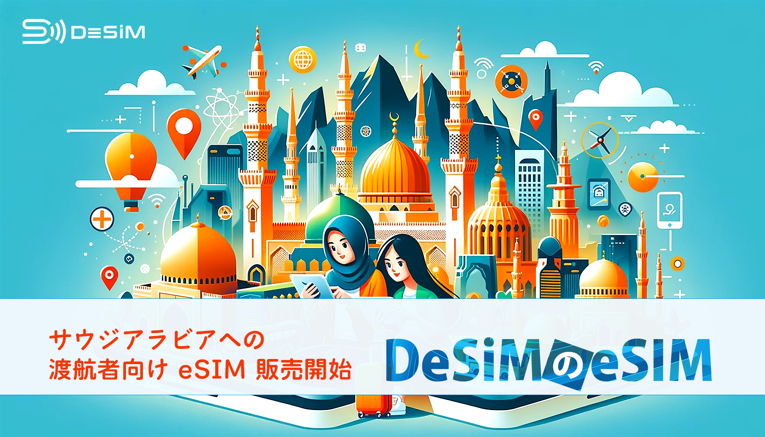 DeSiM の eSIM サウジアラビア