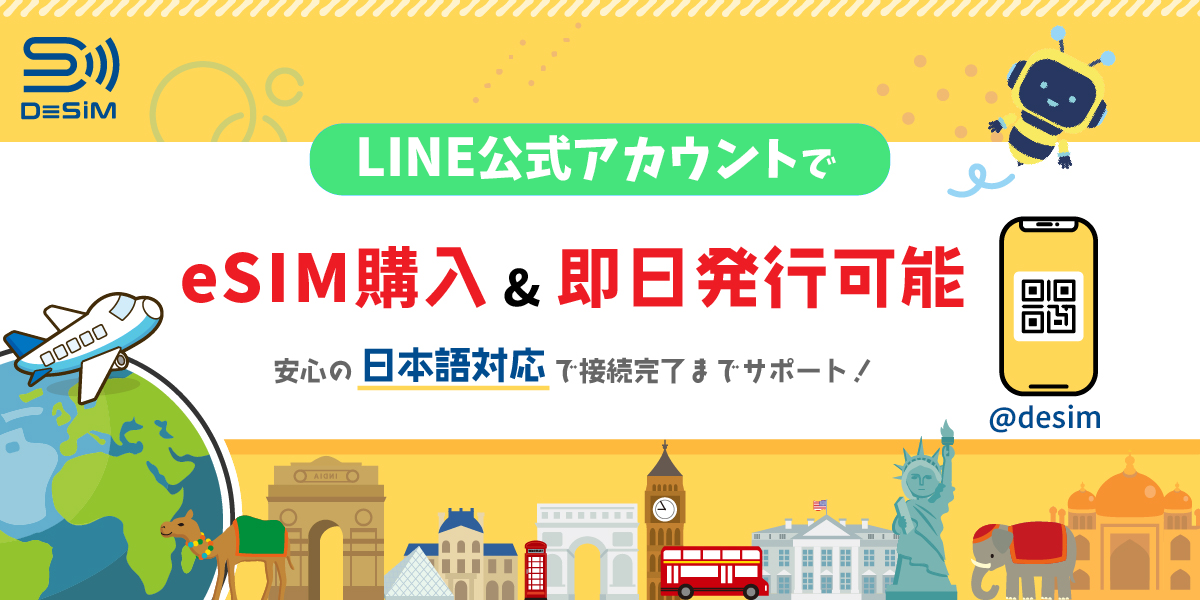 DeSiM の eSIM がLINE で購入＆即日発行可能