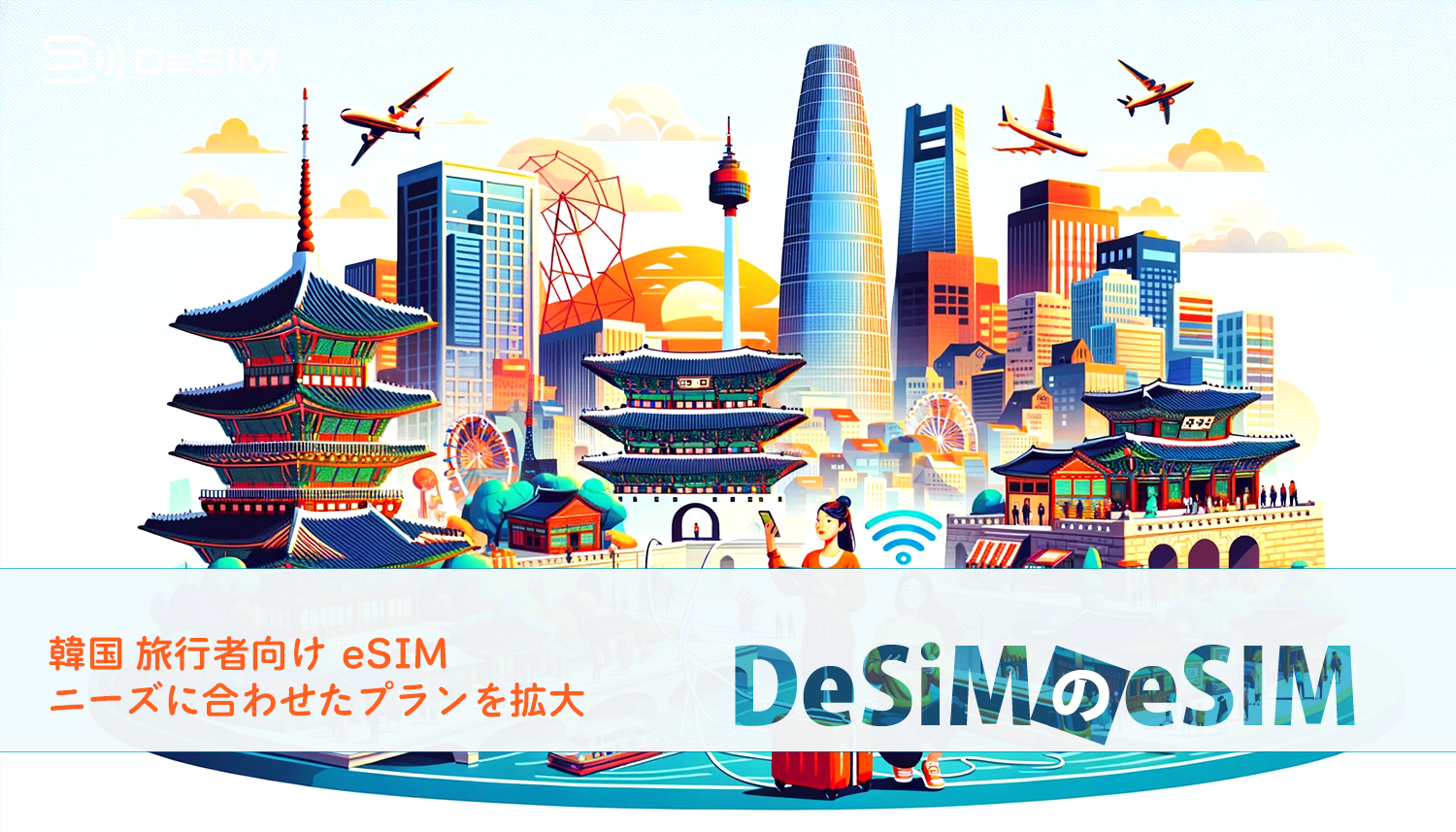 DeSiM の eSIM 韓国