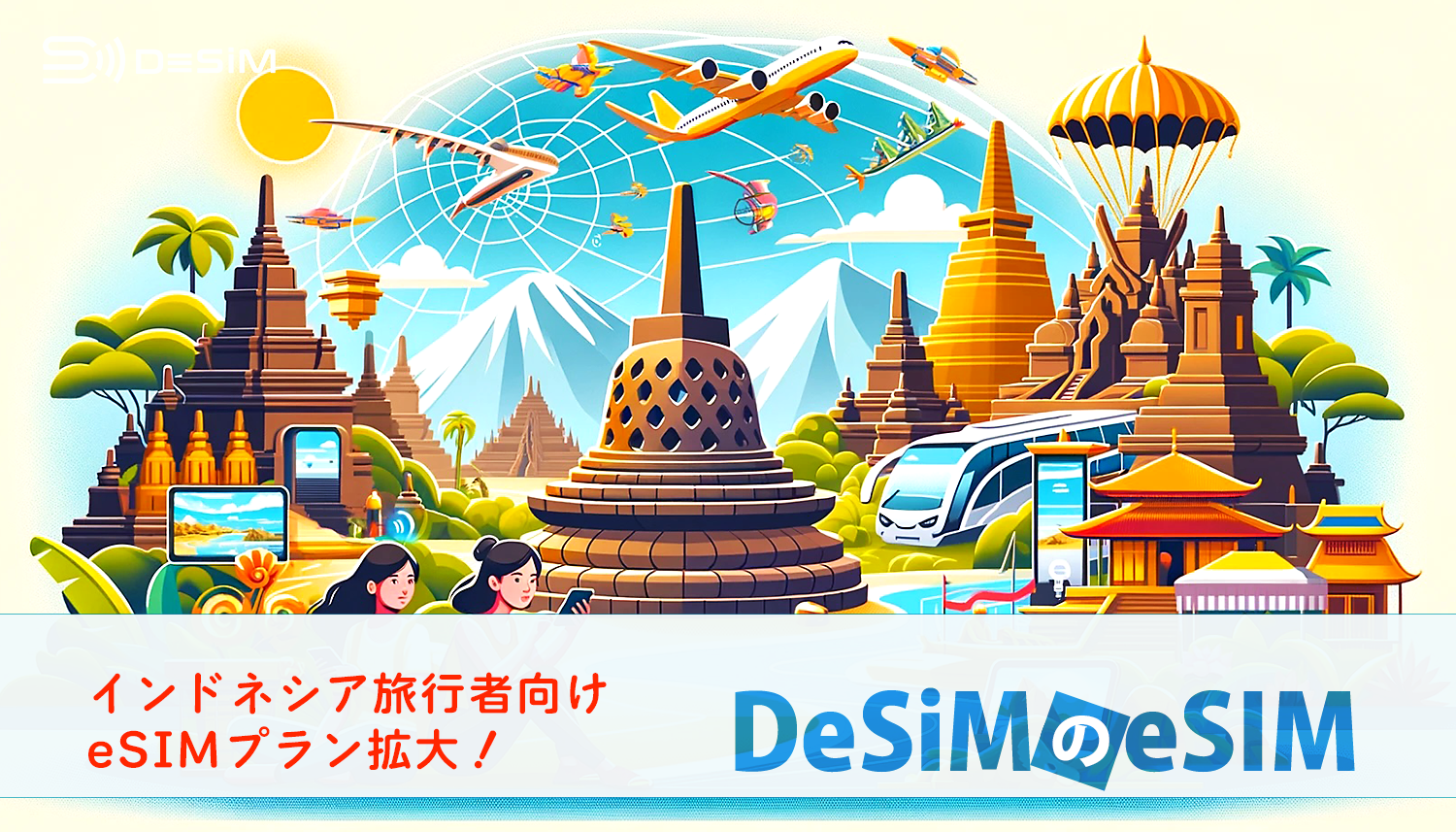 DeSiM の eSIM インドネシア利用プラン拡大