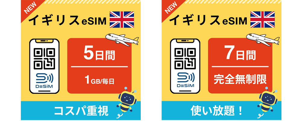 DeSiM の eSIM イギリスプラン（Amazon)