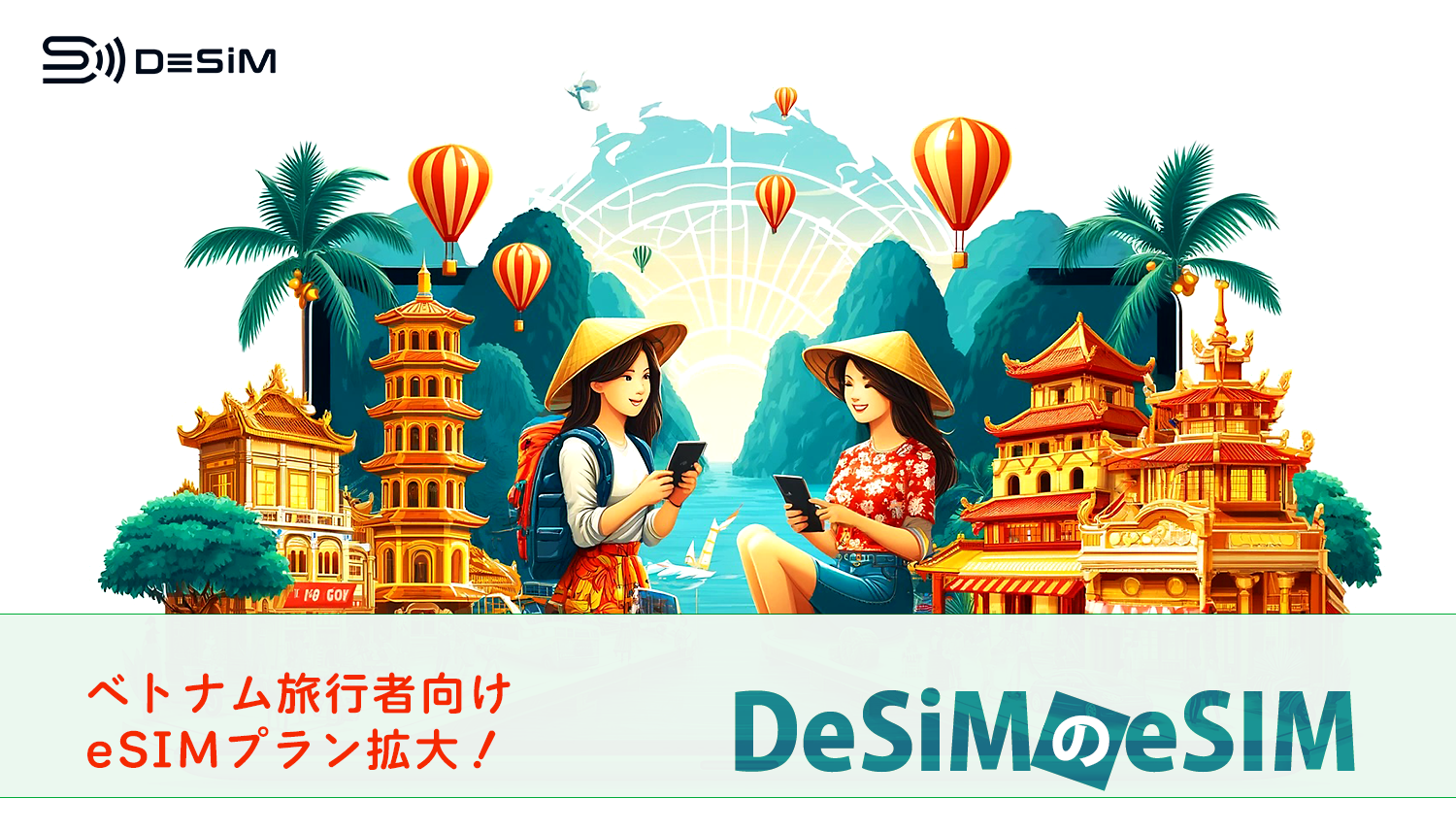 DeSiM の eSIM ベトナム