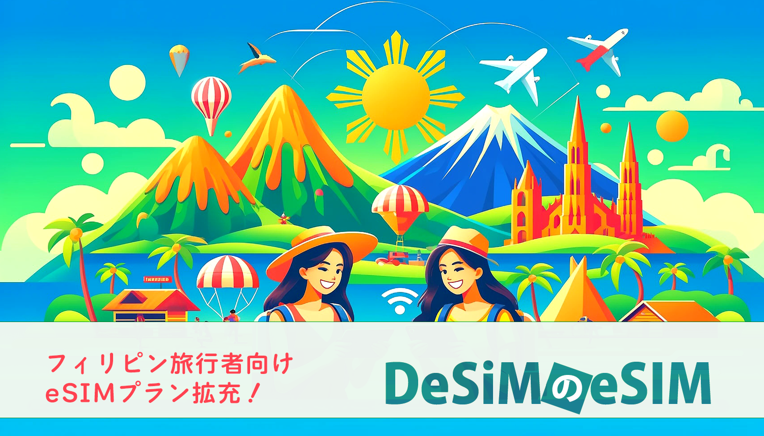 DeSiM の eSIM フィリピン プラン拡充