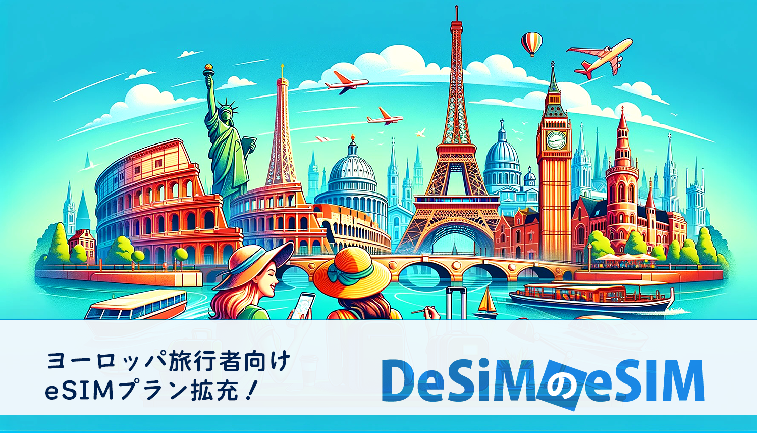 DeSiM の eSIM ヨーロッパプラン拡充