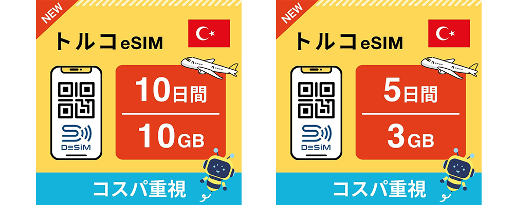 DeSiM の eSIM トルコ渡航者向け