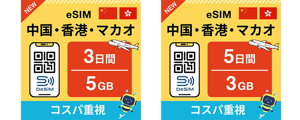 DeSiM の esIM 中国・香港・マカオ