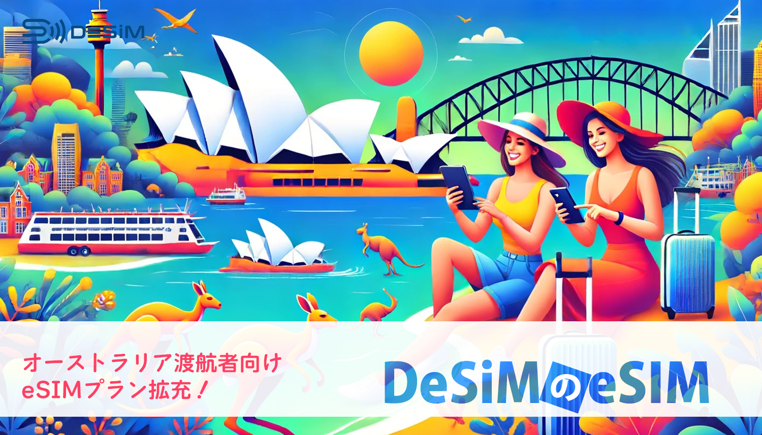 DeSiM の eSIM オーストラリア