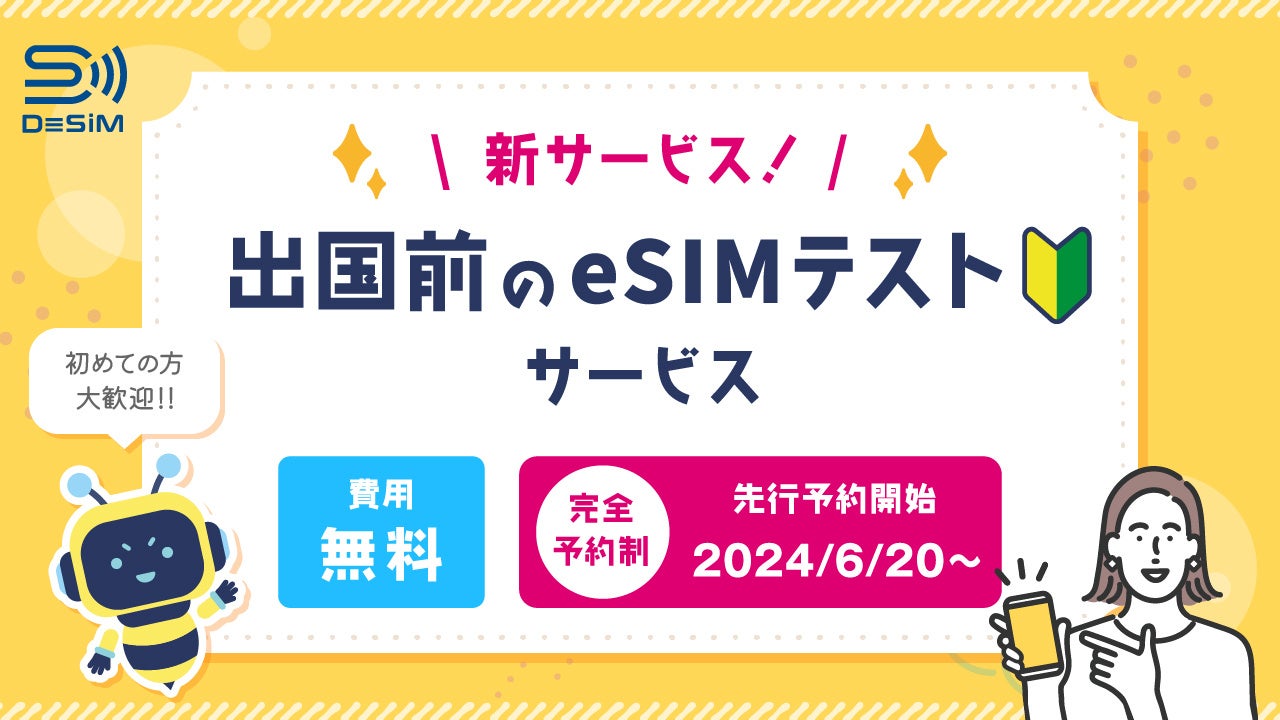 DeSiM の eSIM 出国前のeSIMテストサービス