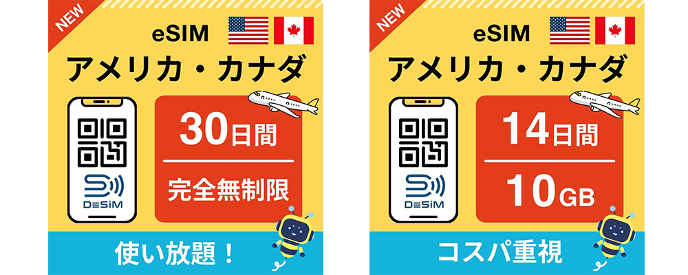 DeSiM の eSIM アメリカ・カナダプラン