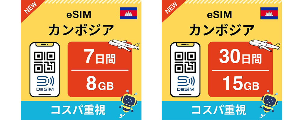 DeSiM のeSiM カンボジア