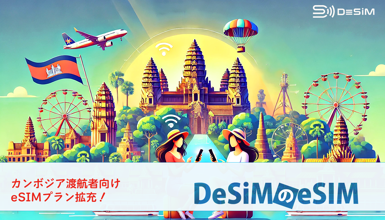 DeSiM のeSiM カンボジア