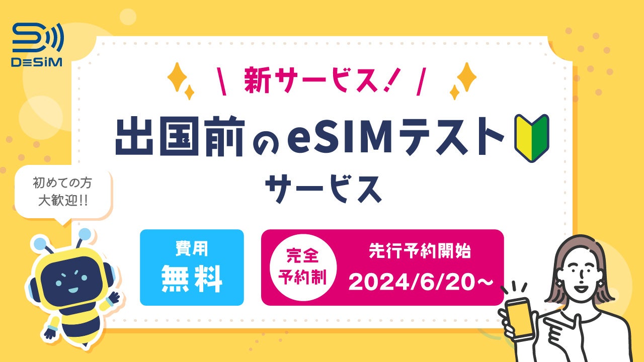 DeSiM のeSiM 出国前のeSIMテストサービス