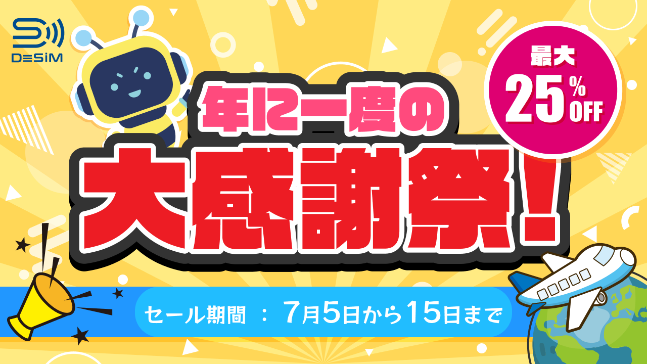 DeSiM の eSIM 大感謝祭 開催