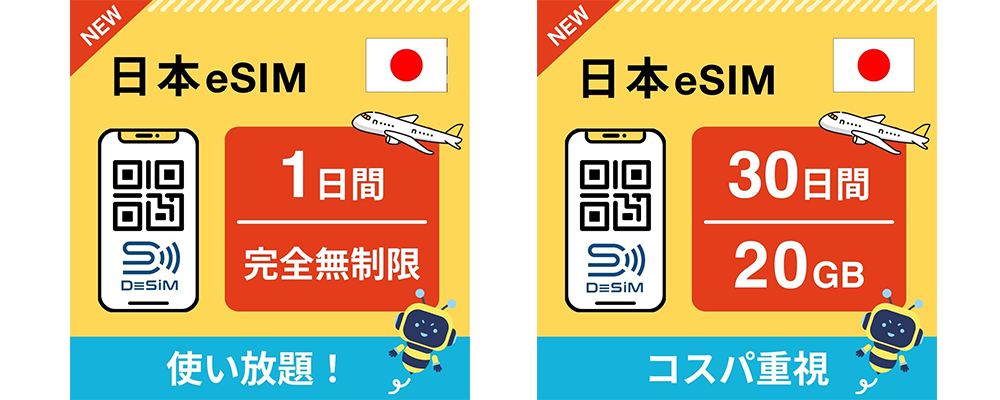DeSiM の eSIM 日本で利用可能なeSIMプラン拡充