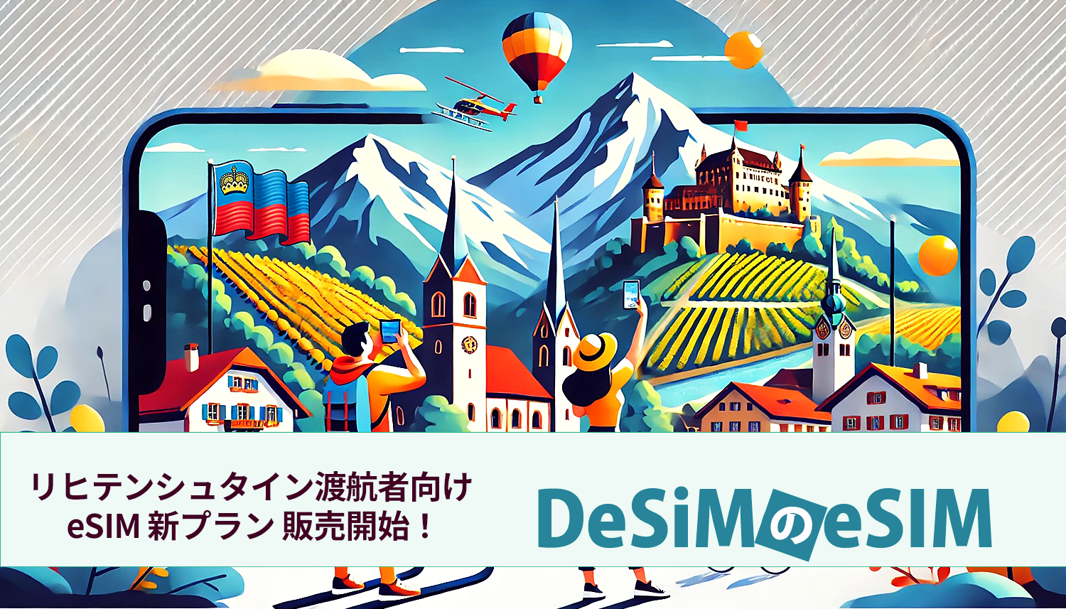 DeSiMのeSIM リヒテンシュタイン eSIMプラン