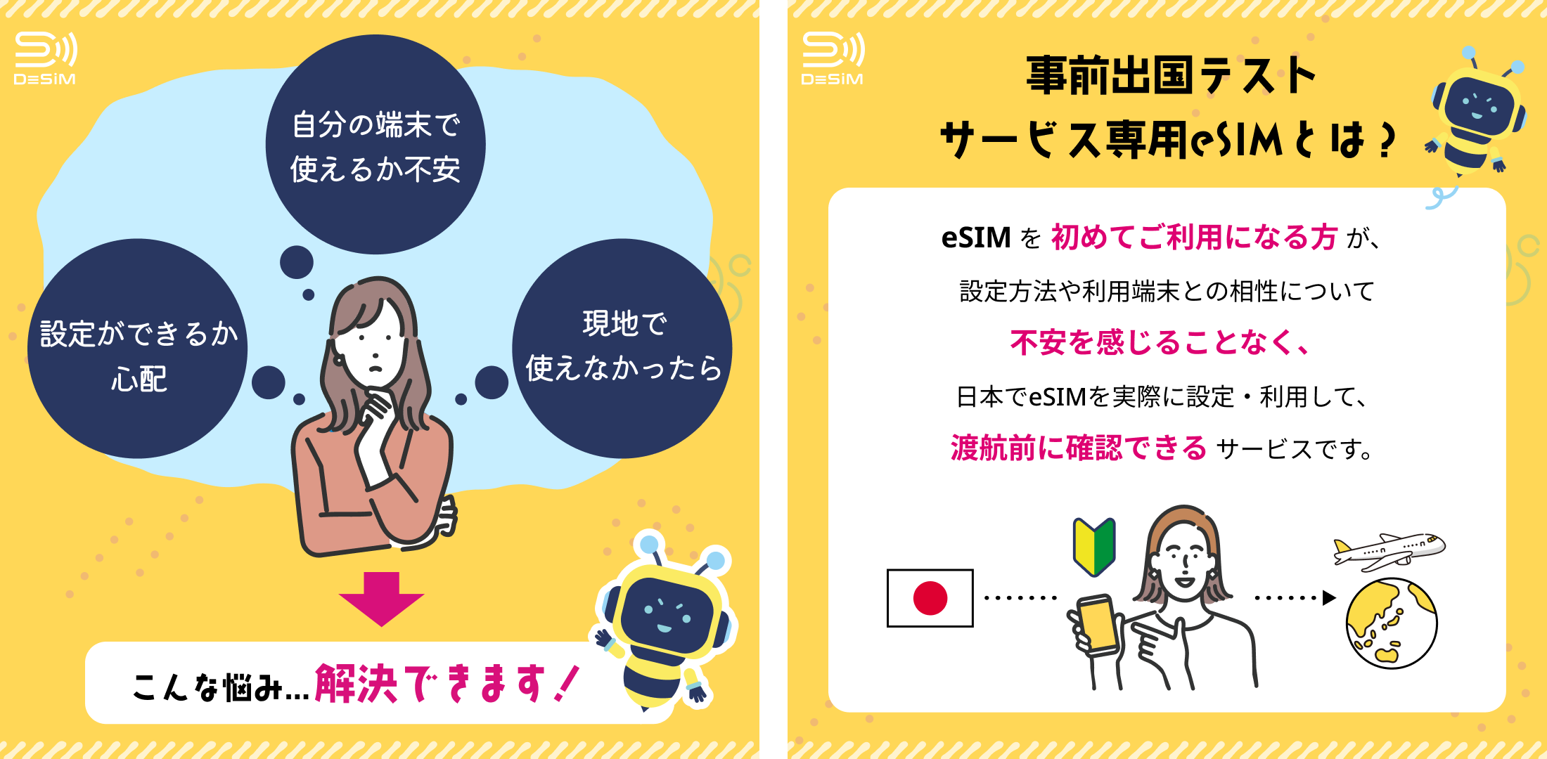 DeSiMのeSIM 出国前の事前テストサービス