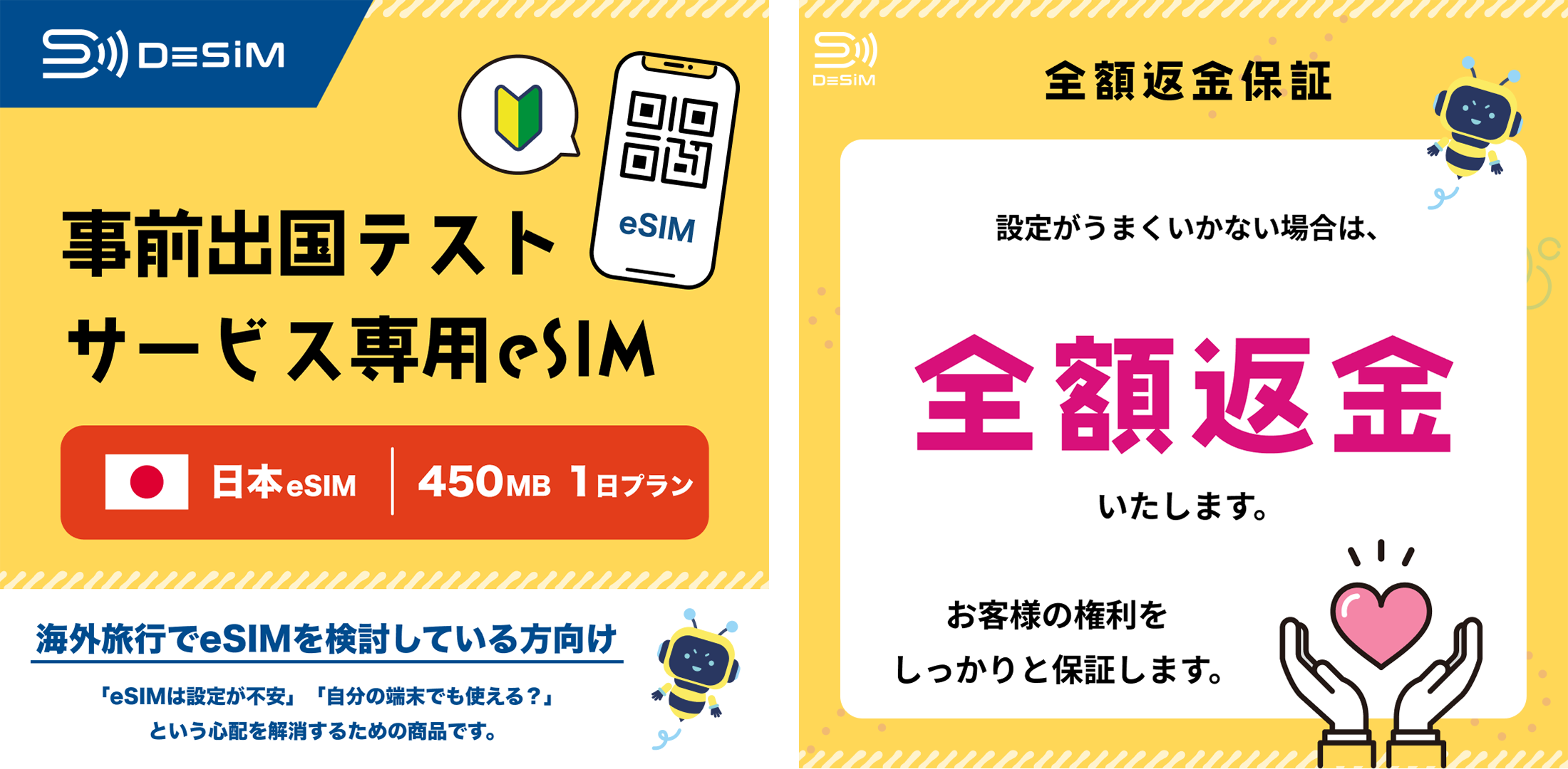 DeSiMのeSIM 出国前の事前テストサービス