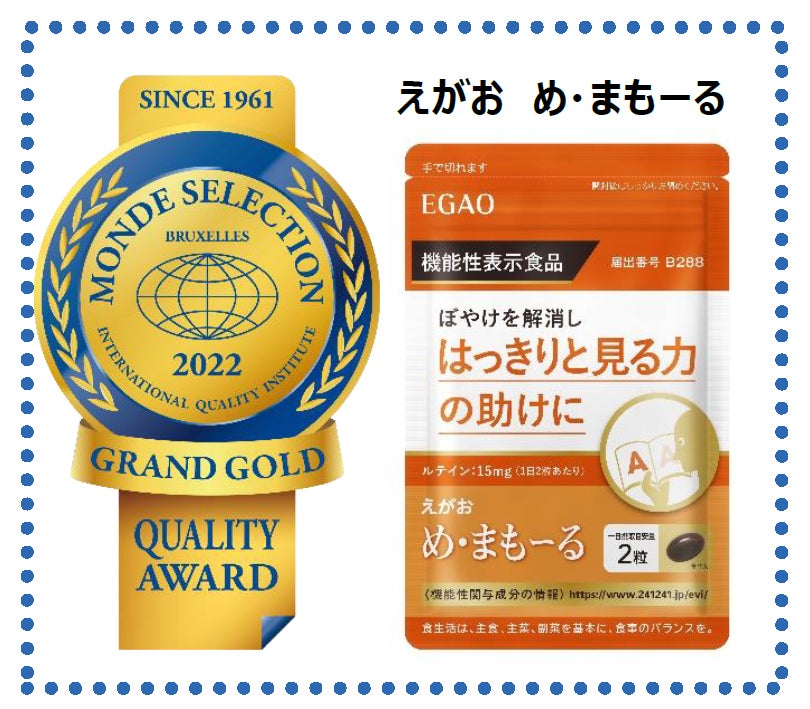 えがお め・まもーる」が2022年度モンドセレクション優秀品質 えがお め・まもーる」が2022年度モンドセレクション優秀品質