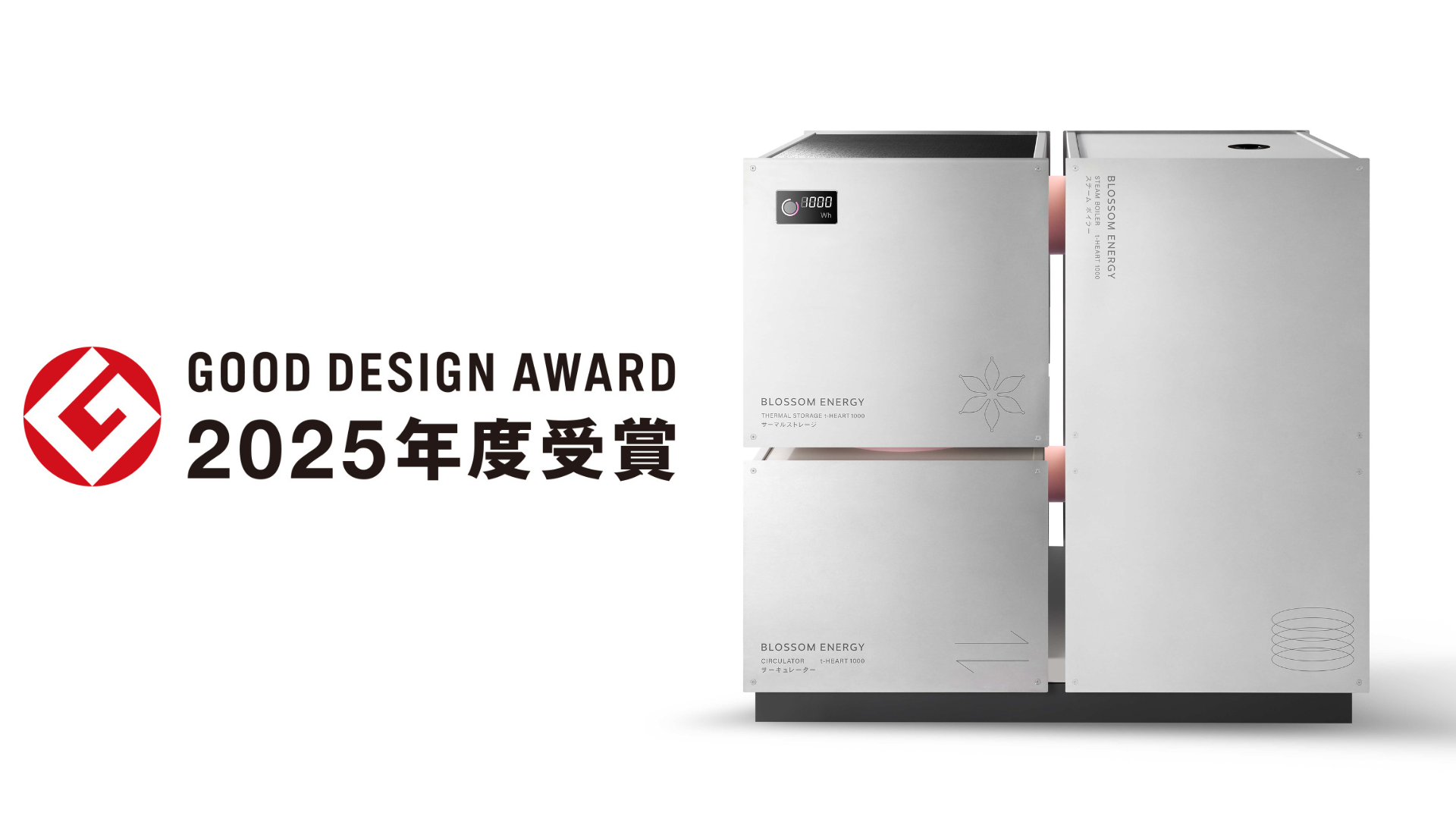 2025年度グッドデザイン賞受賞】株式会社Blossom Energyの黒鉛蓄熱式