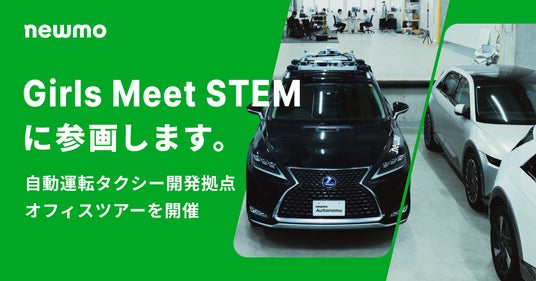 newmo、女子中高生向けSTEM体験プログラム「Girls Meet STEM」に参画 newmo、女子中高生向けSTEM体験プログラム「Girls Meet STEM」に参画