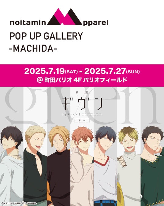アニメ『ギヴン』の世界観が聖地・町田に集結! 限定特典&物販も楽しめるノイタミナアパレルPOP UP ギャラリー開催 アニメ『ギヴン』の世界観が聖地・町田に集結! 限定特典&物販も楽しめるノイタミナアパレルPOP UP ギャラリー開催