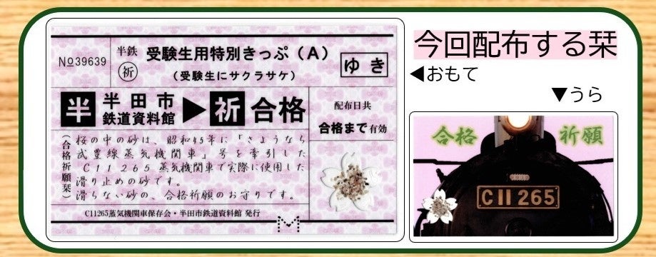 【愛知県半田市】受験生、受験生のいるご家族へ　SL滑り止めの砂入り“合格祈願栞”を配布します