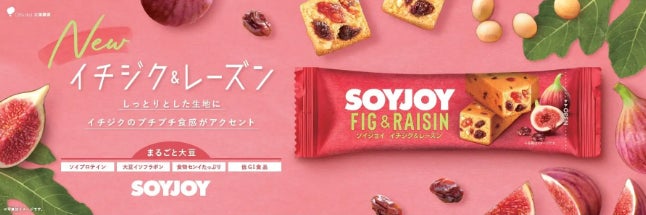 仁村紗和さんが出演するSOYJOY新CM「イチジクハート」篇が話題！健康的な間食習慣を提案