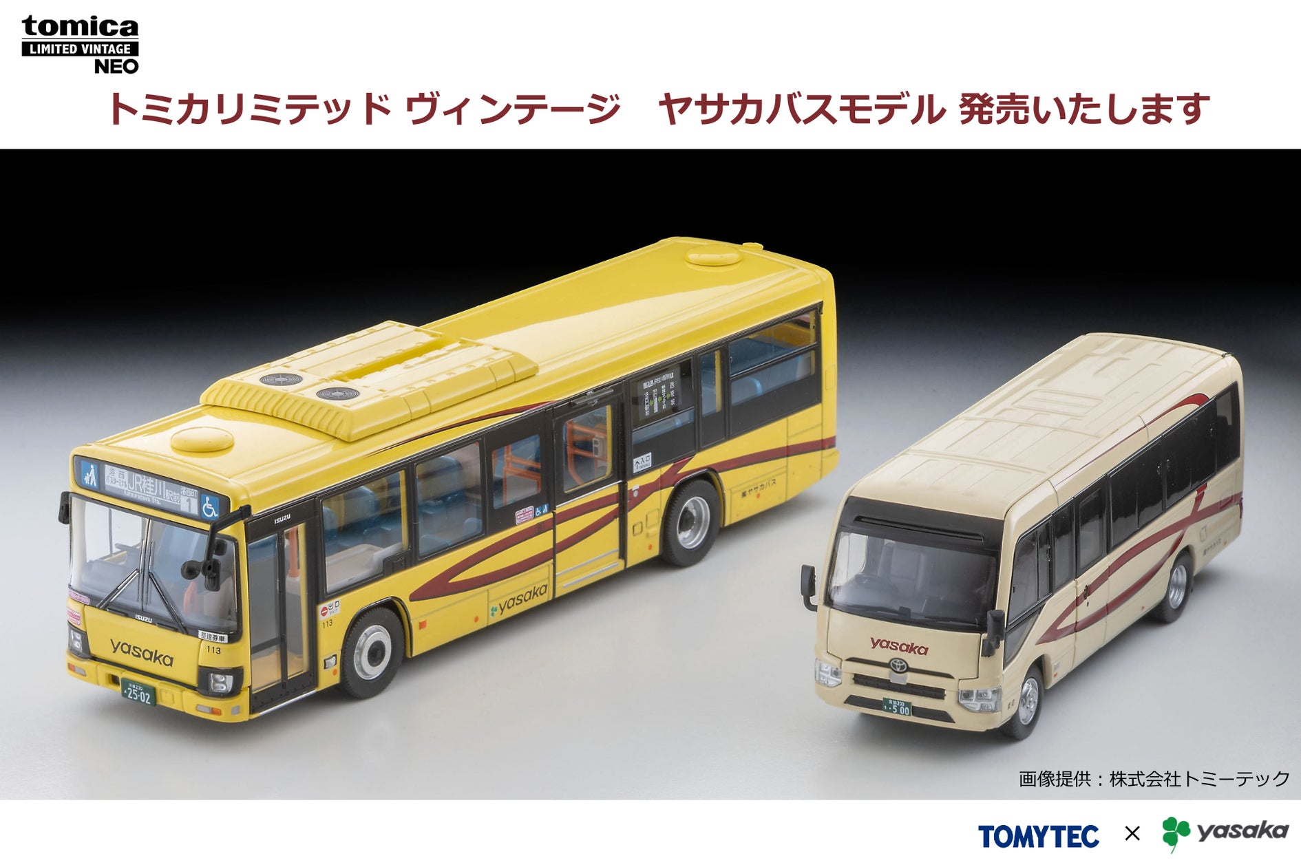 ヤサカバスが1/64モデルで精巧に再現! トミカリミテッド ヴィンテージ ヤサカバスが1/64モデルで精巧に再現! トミカリミテッド ヴィンテージ