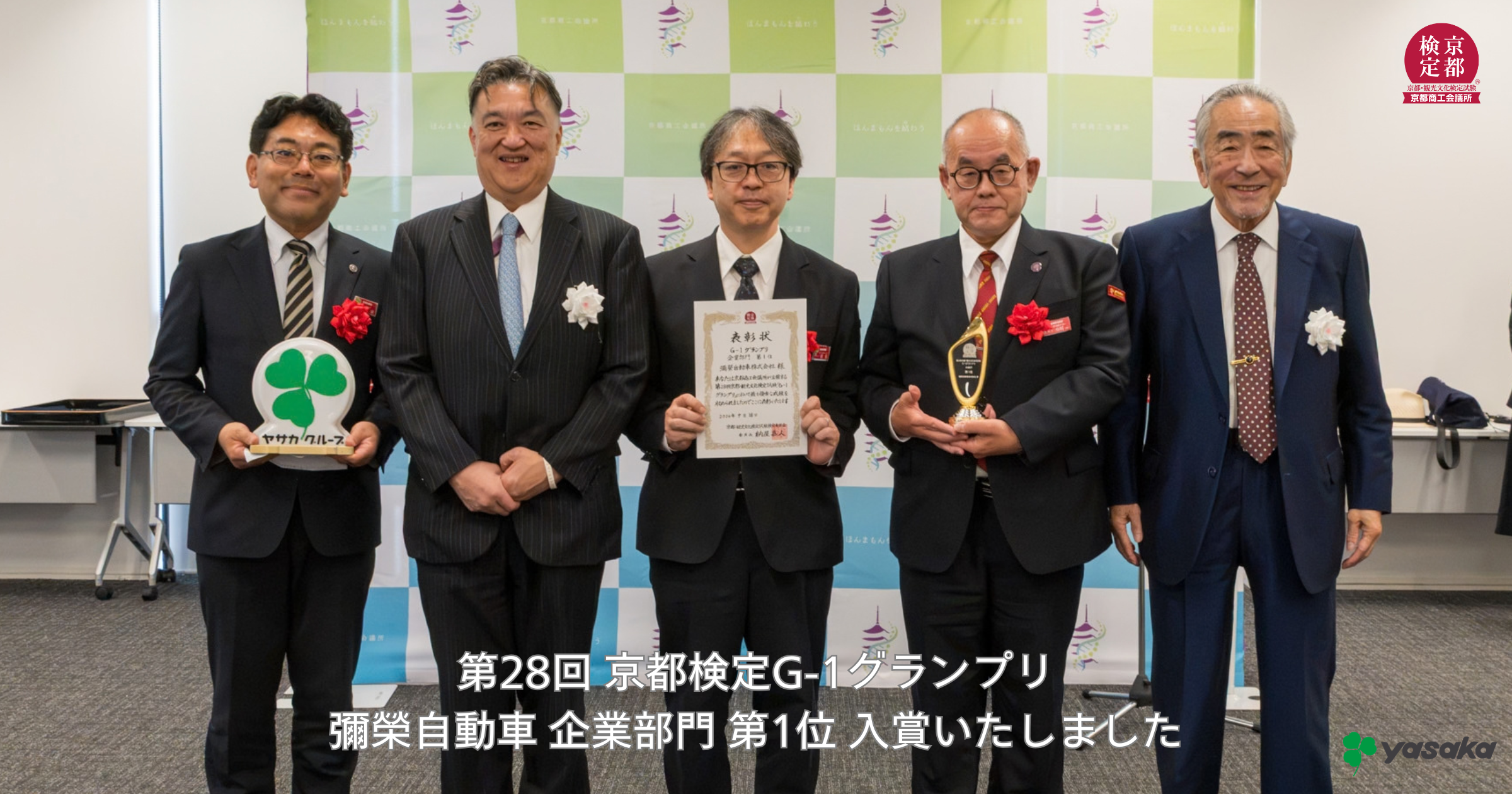 第28回 京都検定 団体戦G-1グランプリ 企業部門 第1位を獲得いたしました