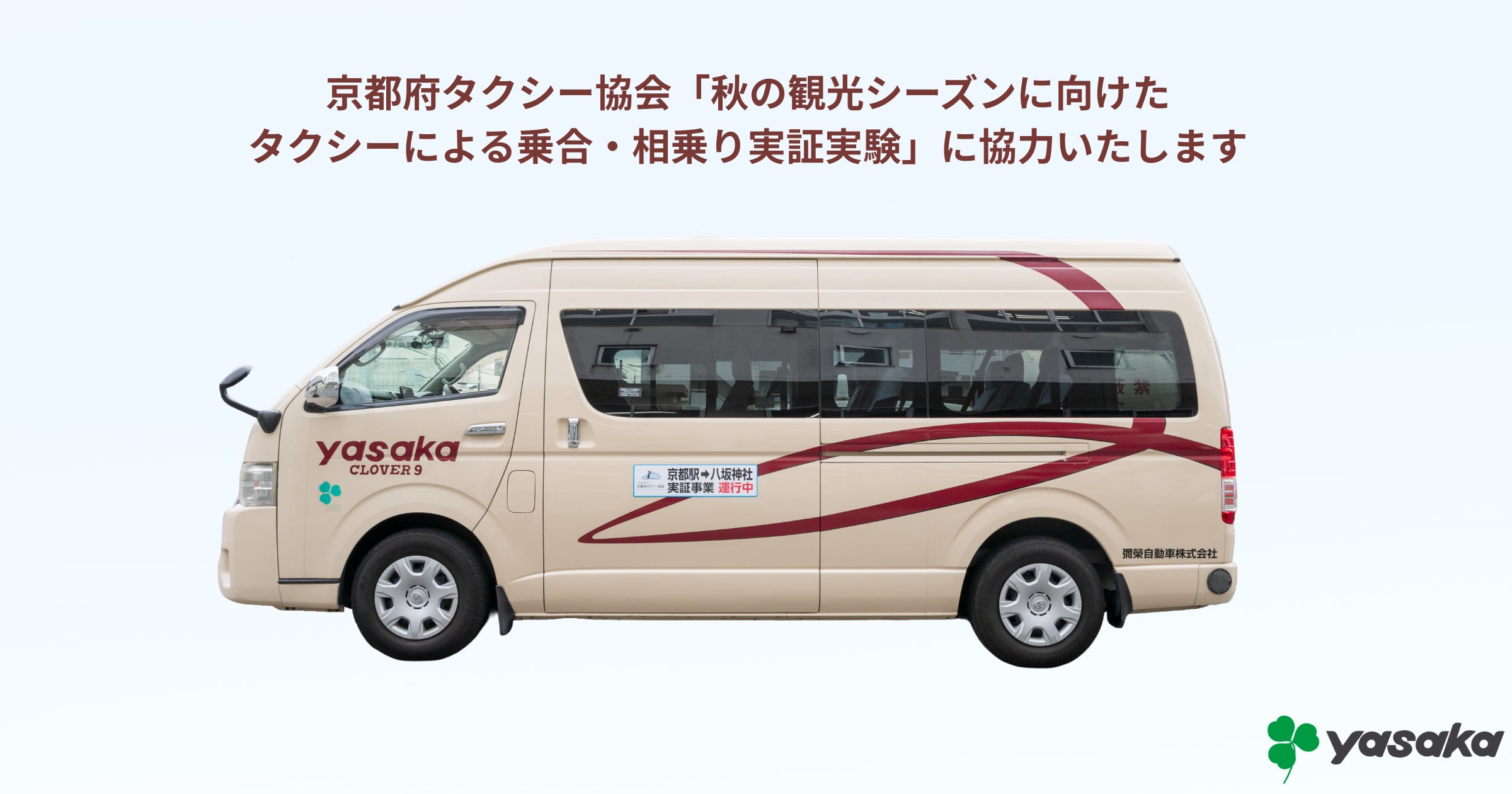 NIPPONIAオペレーションズとして第一号店「NIPPONIA 福住 宿場町」の運営を開始